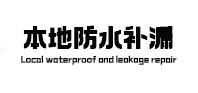 平原本地防水（中讯网）